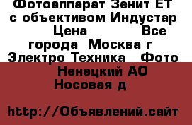 Фотоаппарат Зенит-ЕТ с объективом Индустар-50-2 › Цена ­ 1 000 - Все города, Москва г. Электро-Техника » Фото   . Ненецкий АО,Носовая д.